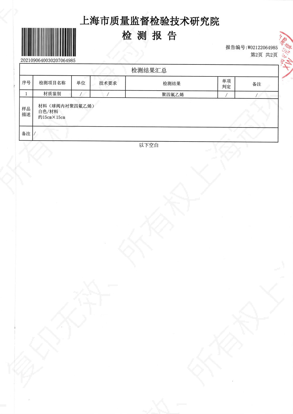 內(nèi)襯四氟材料檢測報(bào)告03