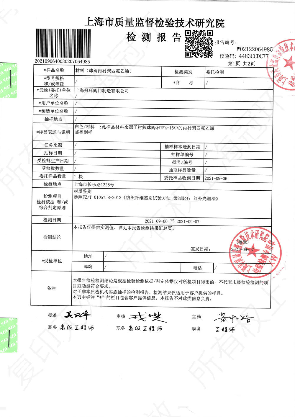 內(nèi)襯四氟材料檢測報(bào)告02