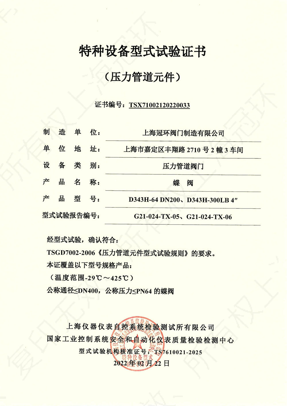 蝶閥型式試驗(yàn)證書